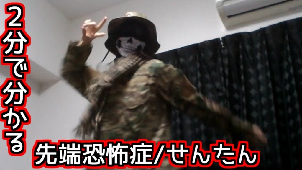 先端恐怖症