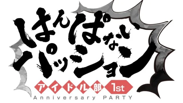 アイドル部 〜1st Anniversary PARTY〜 はんぱないパッション
